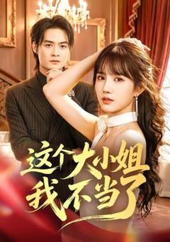 《这个大小姐我不当了》