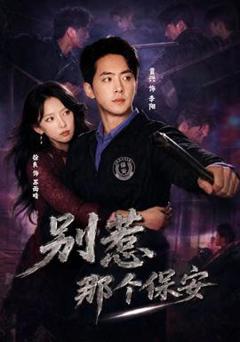 《别惹那个保安》