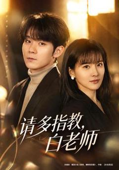 《请多指教，白老师》