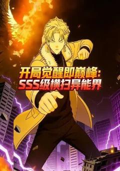 《开局觉醒即巅峰，SSS级横扫异能界！》
