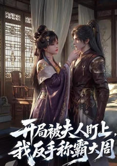 《开局被夫人盯上，我反手称霸大周》