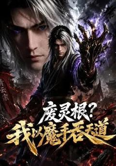 《废灵根？我以魔手吞天道》