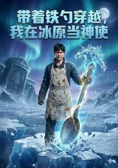 《带着铁勺穿越，我在冰原当神使》