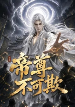 《帝尊不可欺》