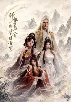 《师姐寻我十八年一朝归来踏青玄》