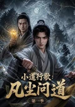 《小道行歌：凡尘问道第一季》