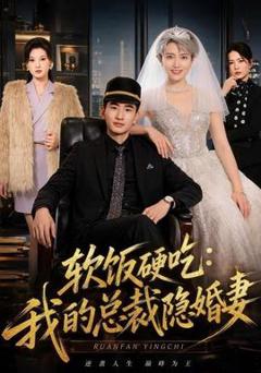 《软饭硬吃：我的总裁隐婚妻》