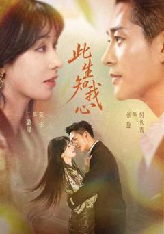 《此生知我心》