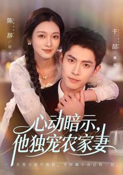 《心动暗示，他独宠农家妻》