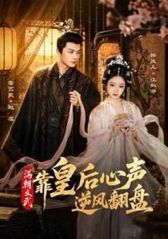 《满朝文武靠皇后心声逆风翻盘》