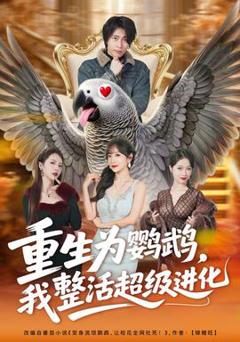 《重生为鹦鹉，我整活超级进化》