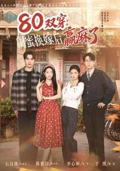 《双穿：闺蜜换嫁后赢麻了》