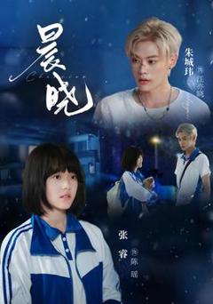 《晨晓》