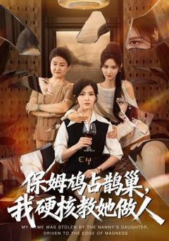 《保姆鸠占鹊巢，我硬核教她做人》