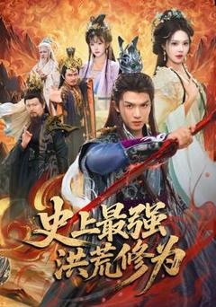 《史上最强洪荒修为》