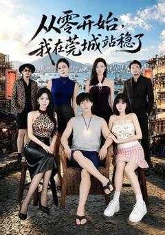 《从零开始，我在莞城站稳了》