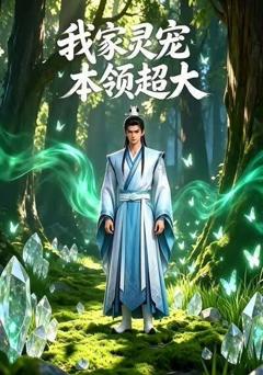 我家灵宠本领超大