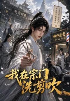 我在宗门洗剪吹