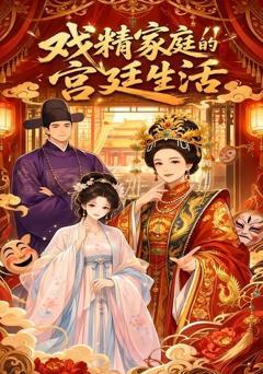 戏精家庭的宫廷生活