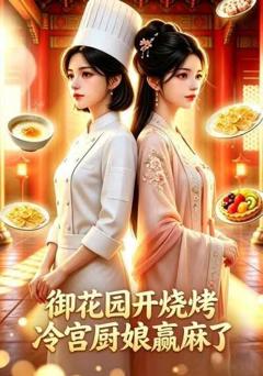 御花园开烧烤，冷宫厨娘赢麻了