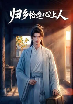 归乡恰逢心上人