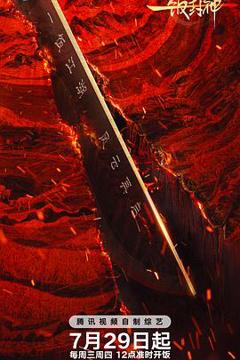 《一饭封神2》