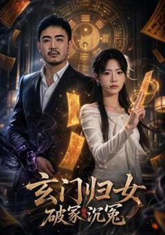 《玄门归女破家沉冤》