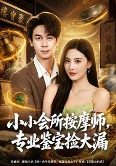 《小小会所按摩师，专业鉴宝捡大漏》