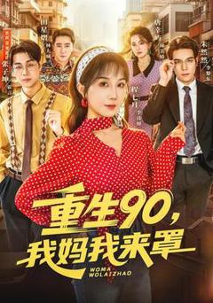 《重生90,我妈我来罩》