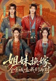 《姐妹换嫁，全京城嗑我们两对》