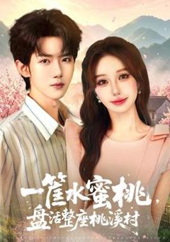 《一筐水蜜桃，盘活整座桃溪村》