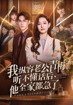 《我纵容老公青梅听不懂话后，他全家都急了》