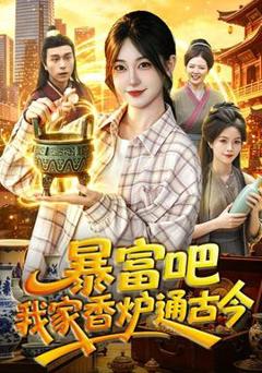 《暴富吧！我家香炉通古今》