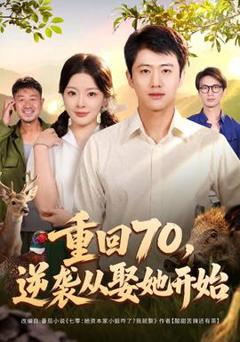 《重回70，逆袭从娶她开始》