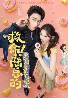 《救命！陆总的联姻对象是个小喇叭》