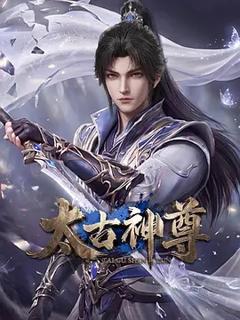 《太古神尊》