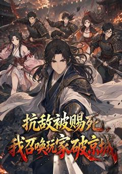 《抗敌被赐死，我召唤玩家破京城》