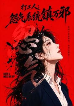 《打工人：怨气系统镇万邪》