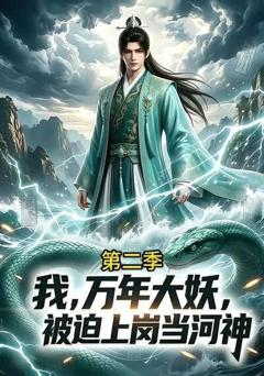 《我，万年大妖，被迫上岗当河神第二季》