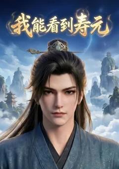 《我能看到寿元》