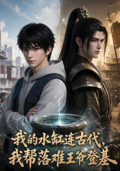 《我的水缸连古代，我帮落难王爷登基》