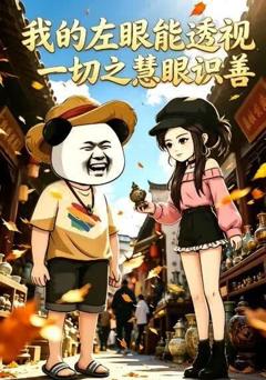 《我的左眼能透视一切之慧眼识善》