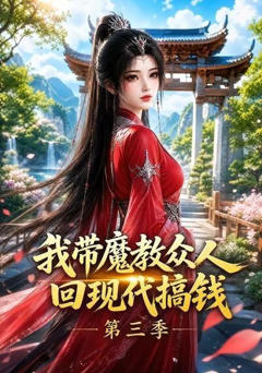 《我带魔教众人回现代搞钱第三季》
