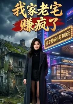 《我家老宅赚疯了》