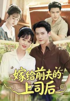 《嫁给前夫的上司后》