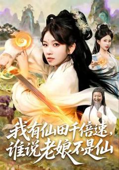 《我有仙田千倍速，谁说老娘不是仙》