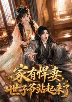 《家有悍妻，世子爷站起来了》