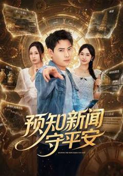 《预知新闻守平安》
