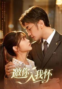 《邀你入我怀》