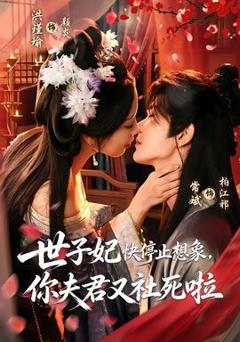 《世子妃快停止想象，你夫君又社死啦》